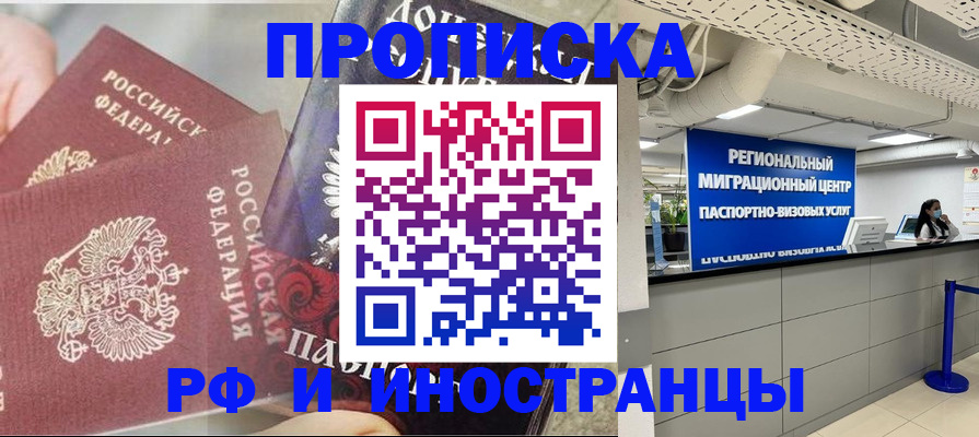 прописка регистрация в Рубцовске